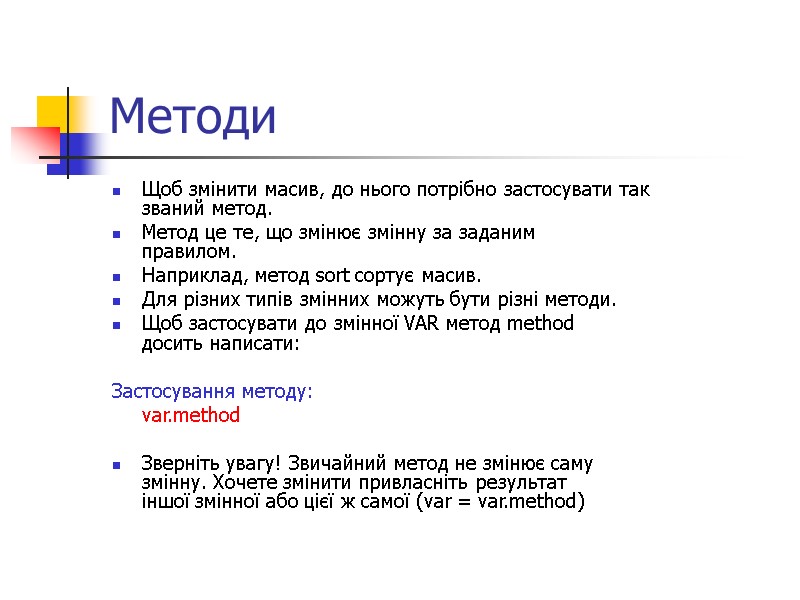 Методи Щоб змінити масив, до нього потрібно застосувати так званий метод. Метод це те,